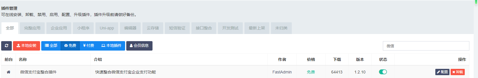 fastadmin下shopro支付配置有问题