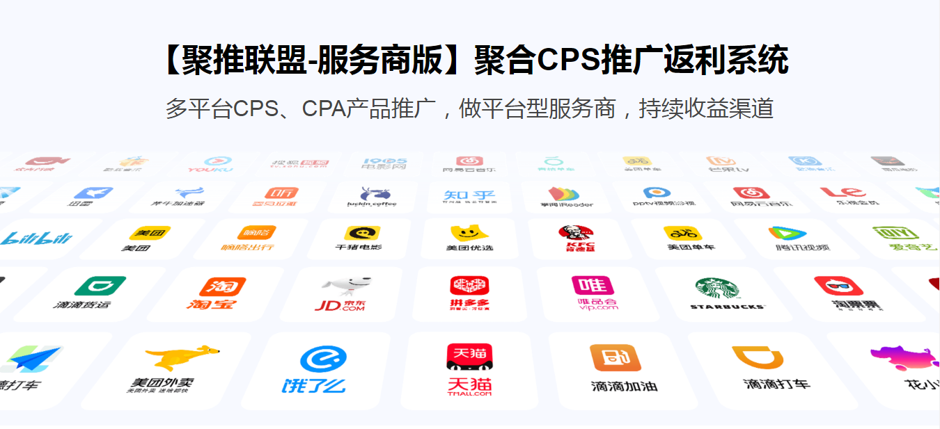 【聚推联盟】服务商版CPS推广返利系统正版坑位出售