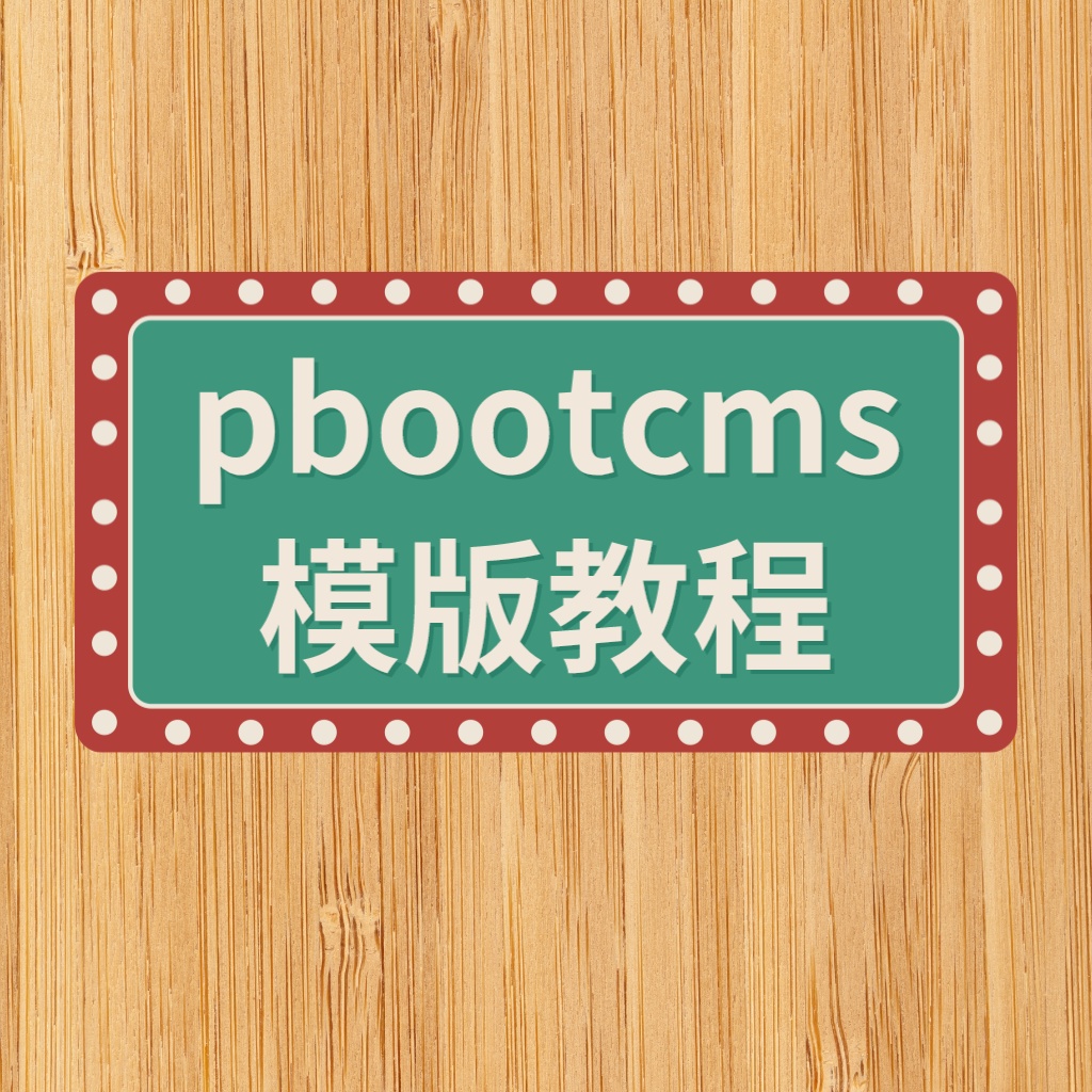 PbootCMS模板如何调用友情链接